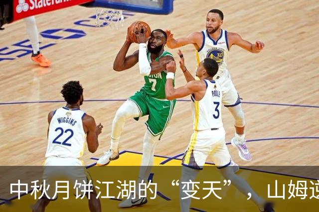 中秋月饼江湖的“变天”，山姆逆袭大卖！