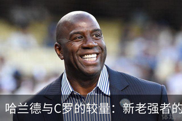 哈兰德与C罗的较量：新老强者的足球秀