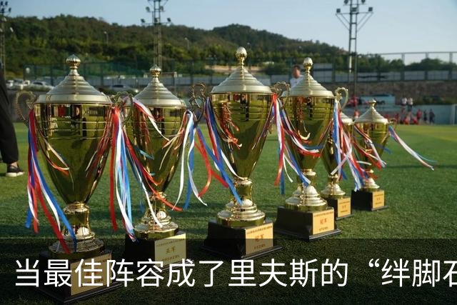 当最佳阵容成了里夫斯的“绊脚石”，他能否逆袭成功？