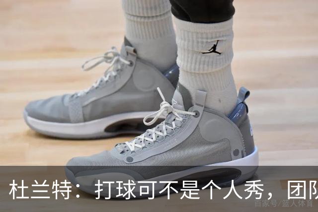 杜兰特：打球可不是个人秀，团队才是关键！