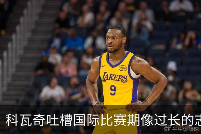 科瓦奇吐槽国际比赛期像过长的志愿者活动