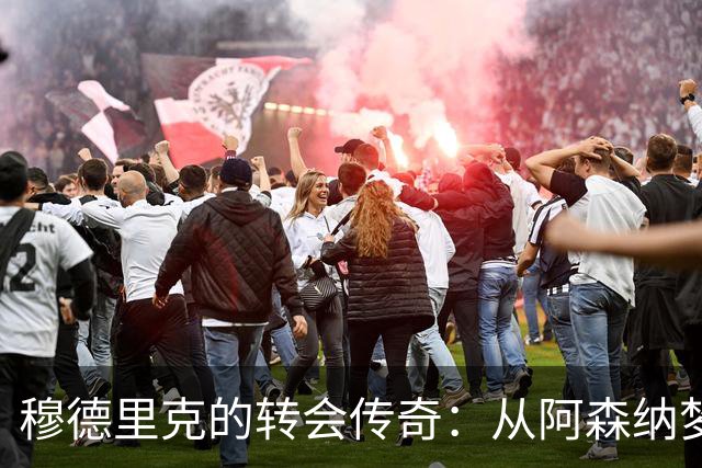 穆德里克的转会传奇：从阿森纳梦想到切尔西现实