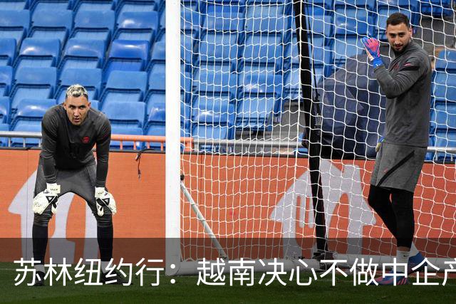 苏林纽约行：越南决心不做中企产品的“中转站